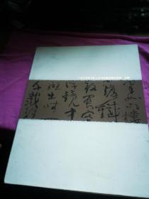 中国美术馆当代大家书法邀请展作品集 沈鹏
