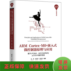 ARM Cortex-M0+嵌入式微控制器原理与应用 基于LPC84X、IAR EWARM与μC/OS-Ⅲ操作系统