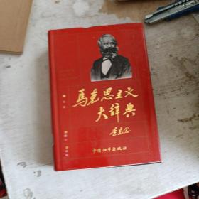 马克思主义大辞典 中国和平出版社