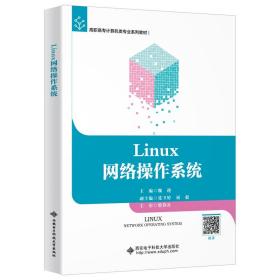 新华正版 Linux网络操作系统（高职） 魏迎 9787560658360 西安电子科技大学出版社 2020-09-01