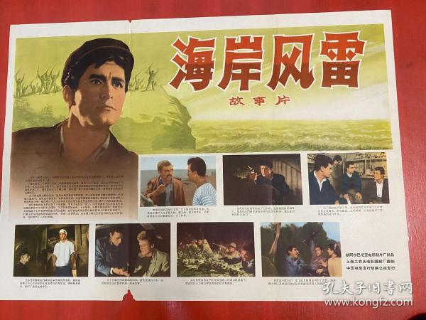 （電影海報）海岸風雷（二開）于1967年上映，新阿爾巴尼亞電影制片廠出品，上海工農兵電影譯制，品相以圖為準
