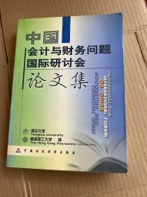 中国会计与财务问题国际研讨会论文集