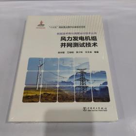 风力发电机组并网测试技术/新能源并网与调度运行技术丛书