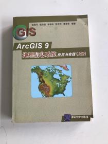 ArcGIS 9地理信息系统应用与实践-(上册）