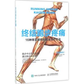 终结跑步疼痛 体育 ()铃木清和 主编;王爽威 译 新华正版