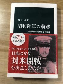 昭和陆军の轨迹　永田鉄山の构想とその分岐　　川田稔