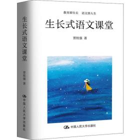 生长式语文课堂 教学方法及理论 贾桂强 新华正版