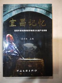 宜昌记忆——宜昌市首批国家级非物质文化遗产名录集