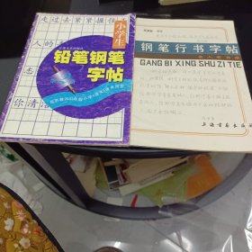 钢笔行书字帖名人名言录，铅笔钢笔字帖2本