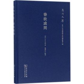 春秋或问 史学理论 (宋)吕大圭 新华正版