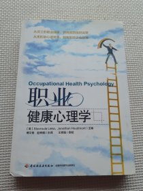 职业健康心理学