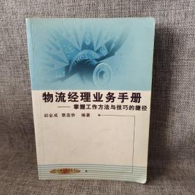 物流经理业务手册:掌握工作方法与技巧的捷径