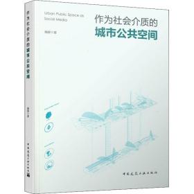 新华正版 作为社会介质的城市公共空间 魏娜 9787112242153 中国建筑工业出版社