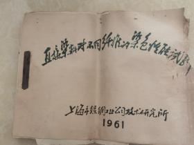 1961年上海市丝绸工业公司技术研究所【直接染料对不同纤维的染色性能试验】八开一厚册