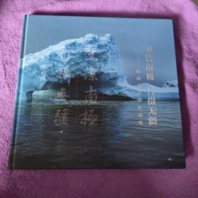 圣洁南极 行摄无疆 : 陈洲其摄影作品集