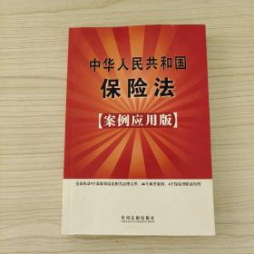 中华人民共和国保险法（案例应用版）