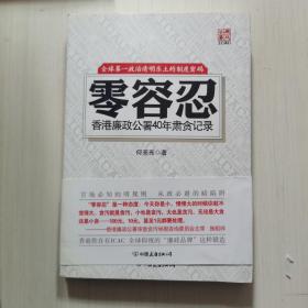 零容忍：香港廉政公署40年肃贪记录