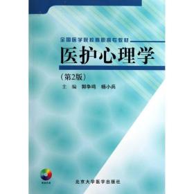 医护心理学(第2版)/郭争鸣 大中专高职医药卫生  新华正版