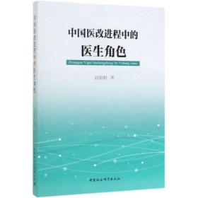 中国医改进程中的医生角色刘瑞明中国社会科学出版社