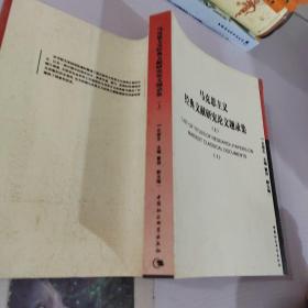 马克思主义经典文献研究论题录集-上册.1