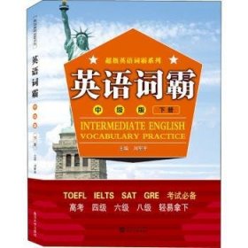英语词霸（中级版）下册 9787307214606 刘军平 武汉大学出版社