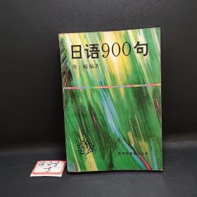 日语900句