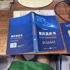 重庆蓝皮书 2018中国重庆发展报告