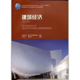 【正版图书】建筑经济（第三版）刘云月 余剑英9787112225750中国建筑工业出版社2019-01-01