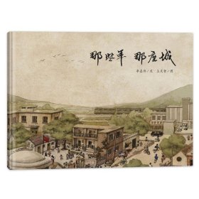 【正版书籍】蒲蒲兰绘本馆：那些年·那座城精装绘本