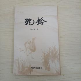 驼铃