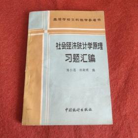 社会经济统计学原理习题汇编