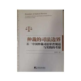 仲裁的边界 基于中国仲裁审查规范与实践的察 法学理论 毛晓飞 新华正版