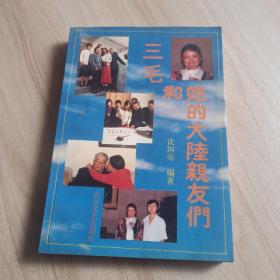 三毛和她的大陆亲友们