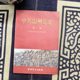 中共温州党史（第一卷）1924-1949