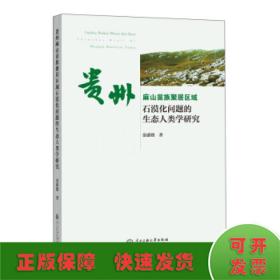 贵州麻山苗族聚居区域石漠化问题的生态人类学研究