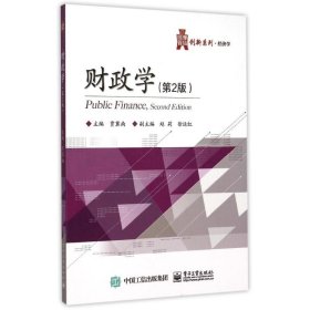 财政学(第2版经济学)/华信经管创新系列