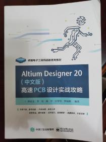 Altium Designer20（中文版）高速PCB设计实战攻略
