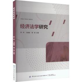 经济法学研究 法学理论 ,马娟娟,曹德 新华正版