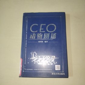 CEO动物剧场 【精装本、292】