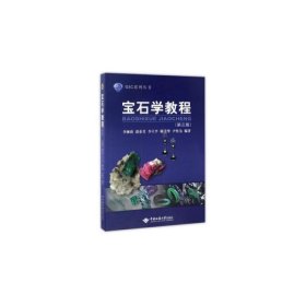 新华正版 宝石学教程(第3版) 李娅莉 9787562539261 中国地质大学出版社