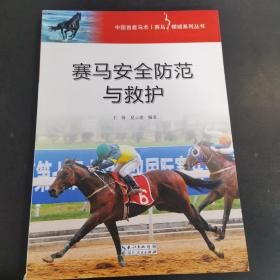 中国首套马术赛马领域系列丛书：赛马安全防范与救护