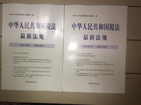 中华人民共和国税法最新法规（7月8月）