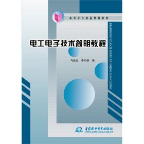 【正版书籍】电工电子技术简明教程