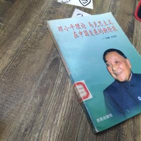 邓小平理论 马克思主义在中国发展的新阶段