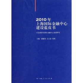 2010年上海靠前金融中心建设蓝皮书 【正版九新】