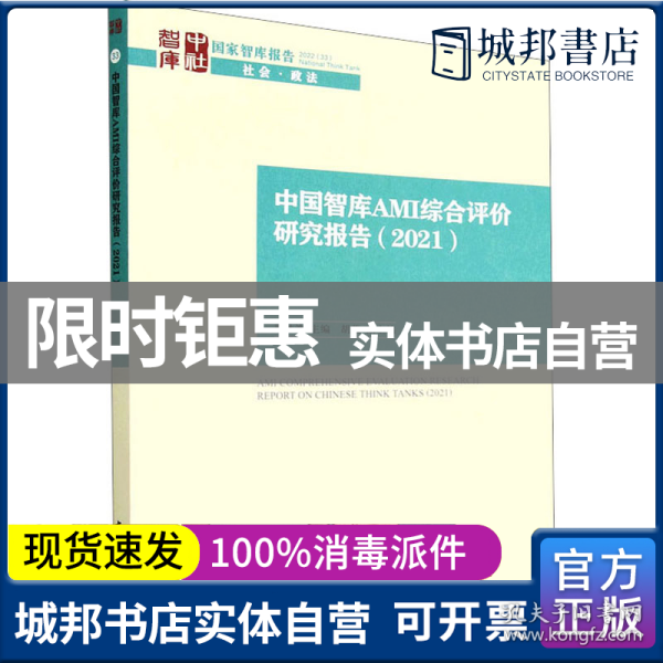 中国智库AMI综合评价研究报告（2021）