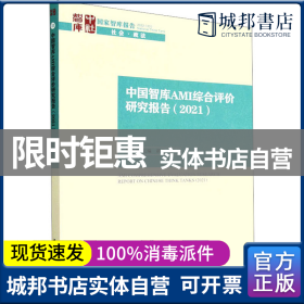 中国智库AMI综合评价研究报告（2021）