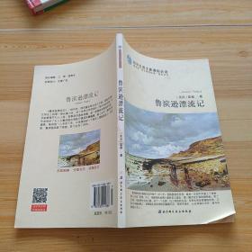 鲁滨孙漂流记(北京科学技术出版社)