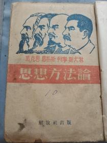解放区满洲伪装本安东印，马克思恩格思列宁斯大林，毛泽东思想方法论。