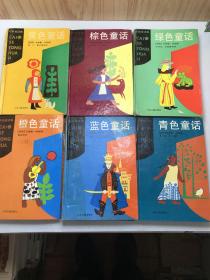 彩色童话集 : 橙色童话、蓝色童话、青色童话、绿色童话、黄色童话、棕色童话（6本合售）